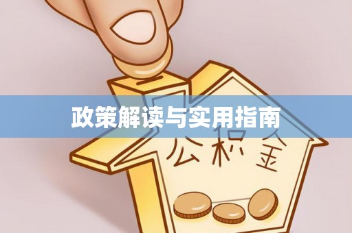 靖宇政策解读与实用指南