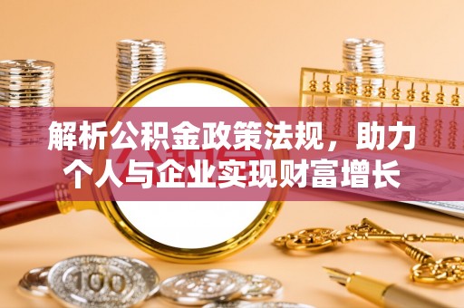 靖宇解析公积金政策法规，助力个人与企业实现财富增长
