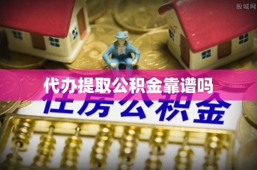 靖宇代办提取公积金靠谱吗