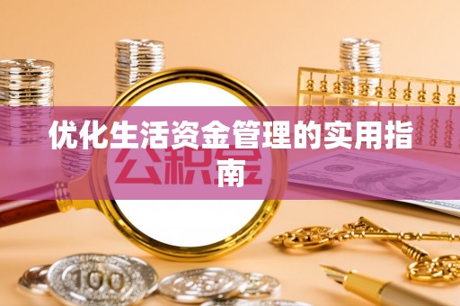 靖宇优化生活资金管理的实用指南