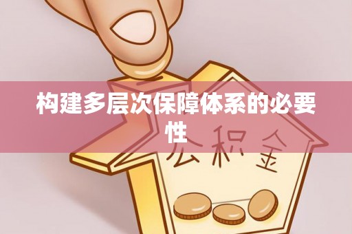 靖宇构建多层次保障体系的必要性
