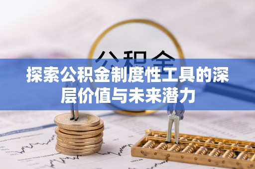 靖宇探索公积金制度性工具的深层价值与未来潜力