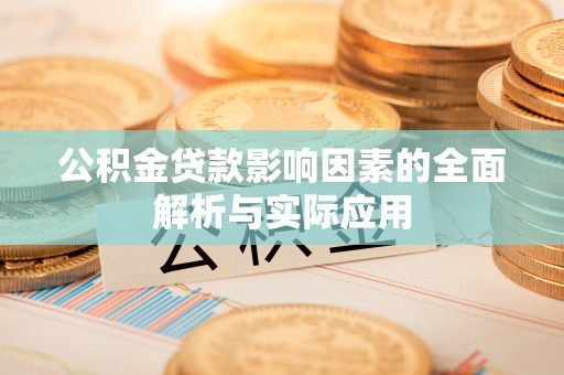 靖宇公积金贷款影响因素的全面解析与实际应用