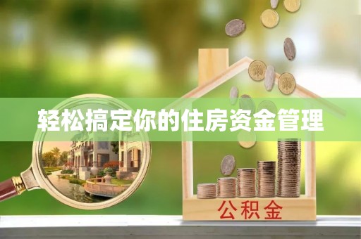 靖宇轻松搞定你的住房资金管理