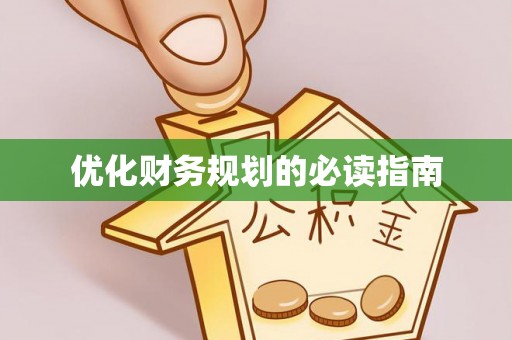 靖宇优化财务规划的必读指南