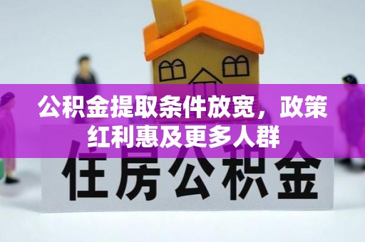 靖宇公积金提取条件放宽，政策红利惠及更多人群