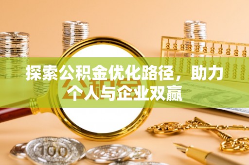 靖宇探索公积金优化路径，助力个人与企业双赢