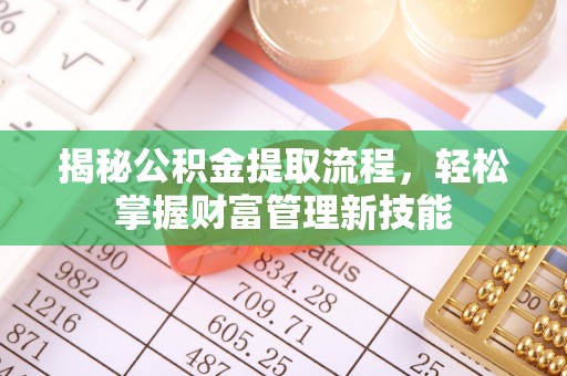 靖宇揭秘公积金提取流程，轻松掌握财富管理新技能