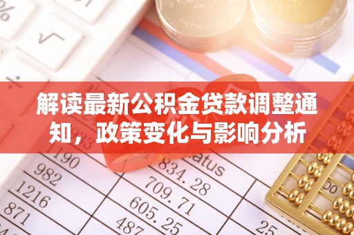 靖宇解读最新公积金贷款调整通知，政策变化与影响分析