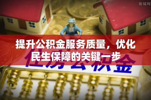 靖宇提升公积金服务质量，优化民生保障的关键一步