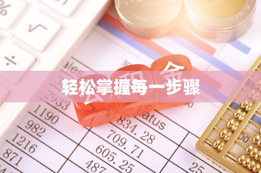 靖宇轻松掌握每一步骤