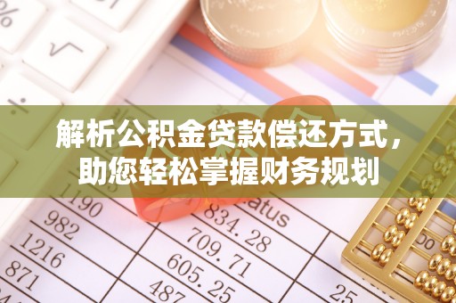 靖宇解析公积金贷款偿还方式，助您轻松掌握财务规划
