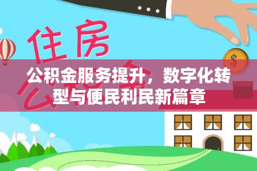 靖宇公积金服务提升，数字化转型与便民利民新篇章