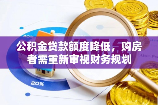靖宇公积金贷款额度降低，购房者需重新审视财务规划