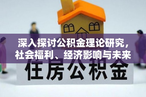 靖宇深入探讨公积金理论研究，社会福利、经济影响与未来展望