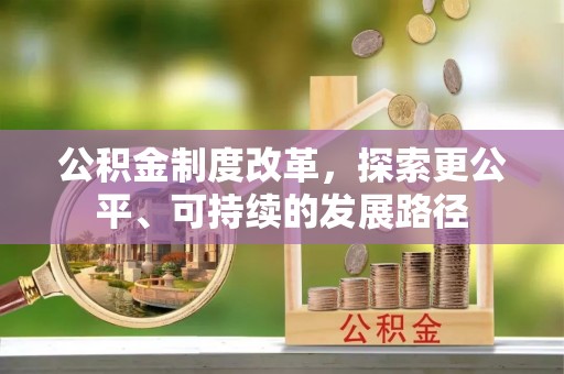 靖宇公积金制度改革，探索更公平、可持续的发展路径