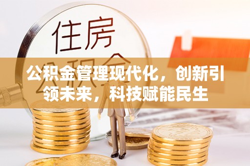 靖宇公积金管理现代化，创新引领未来，科技赋能民生