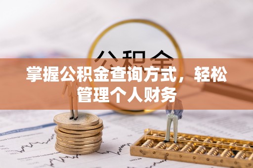 靖宇掌握公积金查询方式，轻松管理个人财务