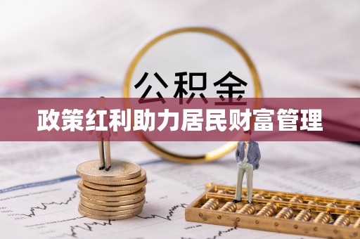 靖宇政策红利助力居民财富管理