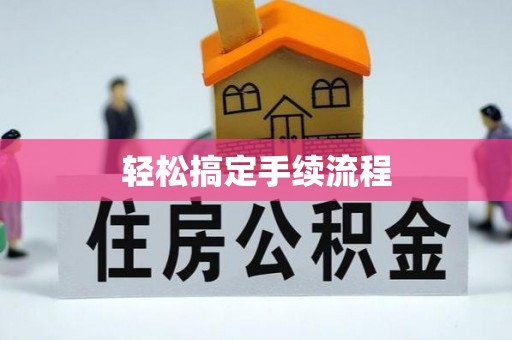 靖宇轻松搞定手续流程