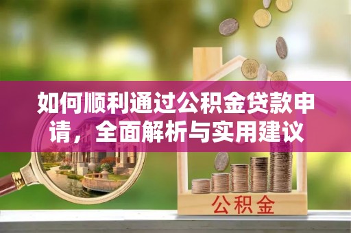 靖宇如何顺利通过公积金贷款申请，全面解析与实用建议