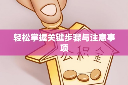 靖宇轻松掌握关键步骤与注意事项