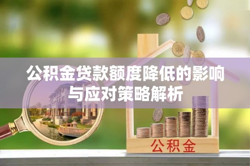 靖宇公积金贷款额度降低的影响与应对策略解析