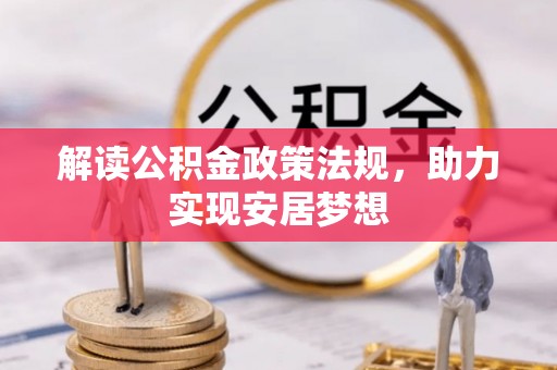 靖宇解读公积金政策法规，助力实现安居梦想