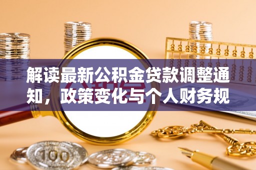 靖宇解读最新公积金贷款调整通知，政策变化与个人财务规划的影响