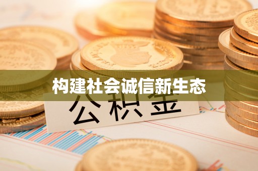 靖宇构建社会诚信新生态