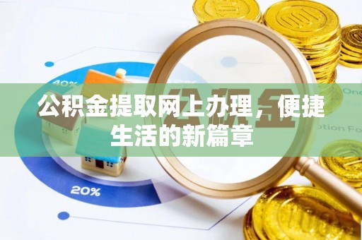 靖宇公积金提取网上办理，便捷生活的新篇章