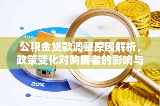 靖宇公积金贷款调整原因解析，政策变化对购房者的影响与应对