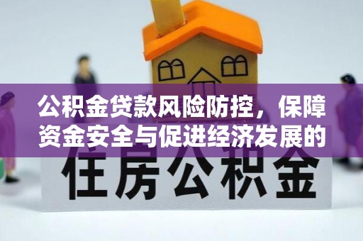 靖宇公积金贷款风险防控，保障资金安全与促进经济发展的平衡之道