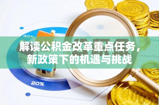 靖宇解读公积金改革重点任务，新政策下的机遇与挑战