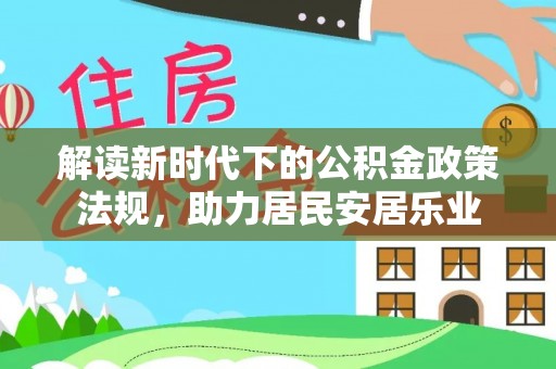 靖宇解读新时代下的公积金政策法规，助力居民安居乐业