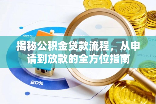 靖宇揭秘公积金贷款流程，从申请到放款的全方位指南