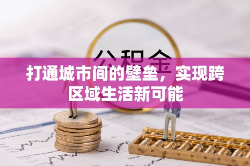 靖宇打通城市间的壁垒，实现跨区域生活新可能