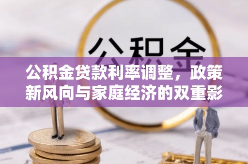 靖宇公积金贷款利率调整，政策新风向与家庭经济的双重影响