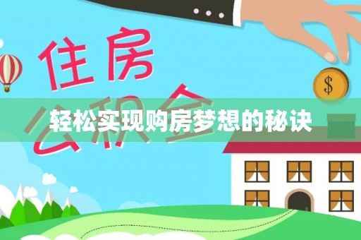 靖宇轻松实现购房梦想的秘诀