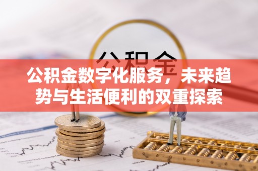 靖宇公积金数字化服务，未来趋势与生活便利的双重探索