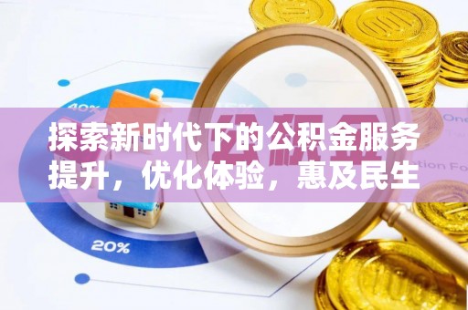 靖宇探索新时代下的公积金服务提升，优化体验，惠及民生