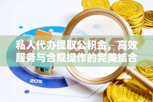 靖宇私人代办提取公积金，高效服务与合规操作的完美结合
