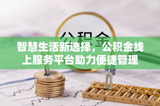 靖宇智慧生活新选择，公积金线上服务平台助力便捷管理