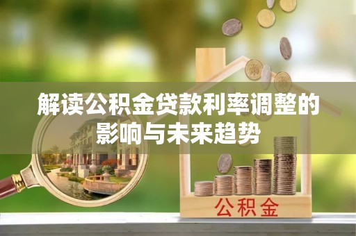 靖宇解读公积金贷款利率调整的影响与未来趋势