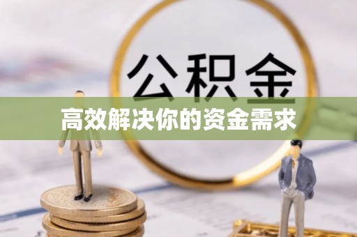 靖宇高效解决你的资金需求