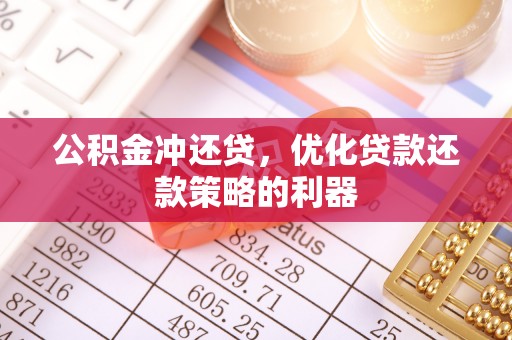 靖宇公积金冲还贷，优化贷款还款策略的利器