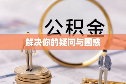 靖宇解决你的疑问与困惑