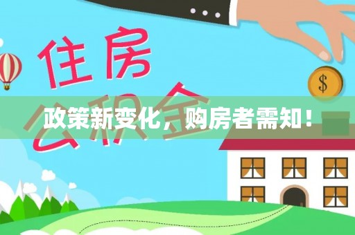 靖宇政策新变化，购房者需知！