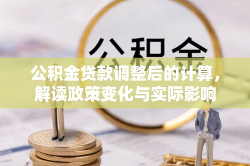 靖宇公积金贷款调整后的计算，解读政策变化与实际影响