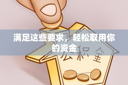 靖宇满足这些要求，轻松取用你的资金
